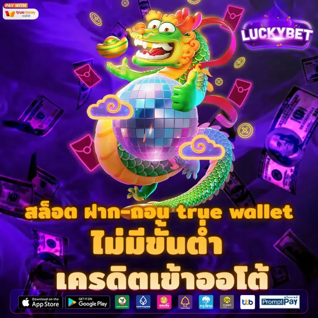 สล็อต ฝาก-ถอน true wallet